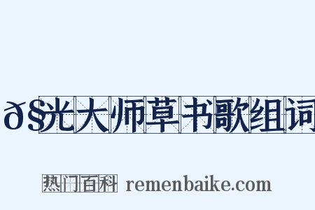 𧦬光大师草书歌组词是什么意思的图片